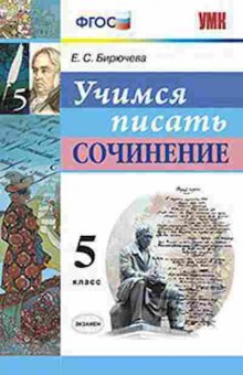 Книга 5кл. Учимся писать сочинение Бирючева Е.С., б-1478, Баград.рф